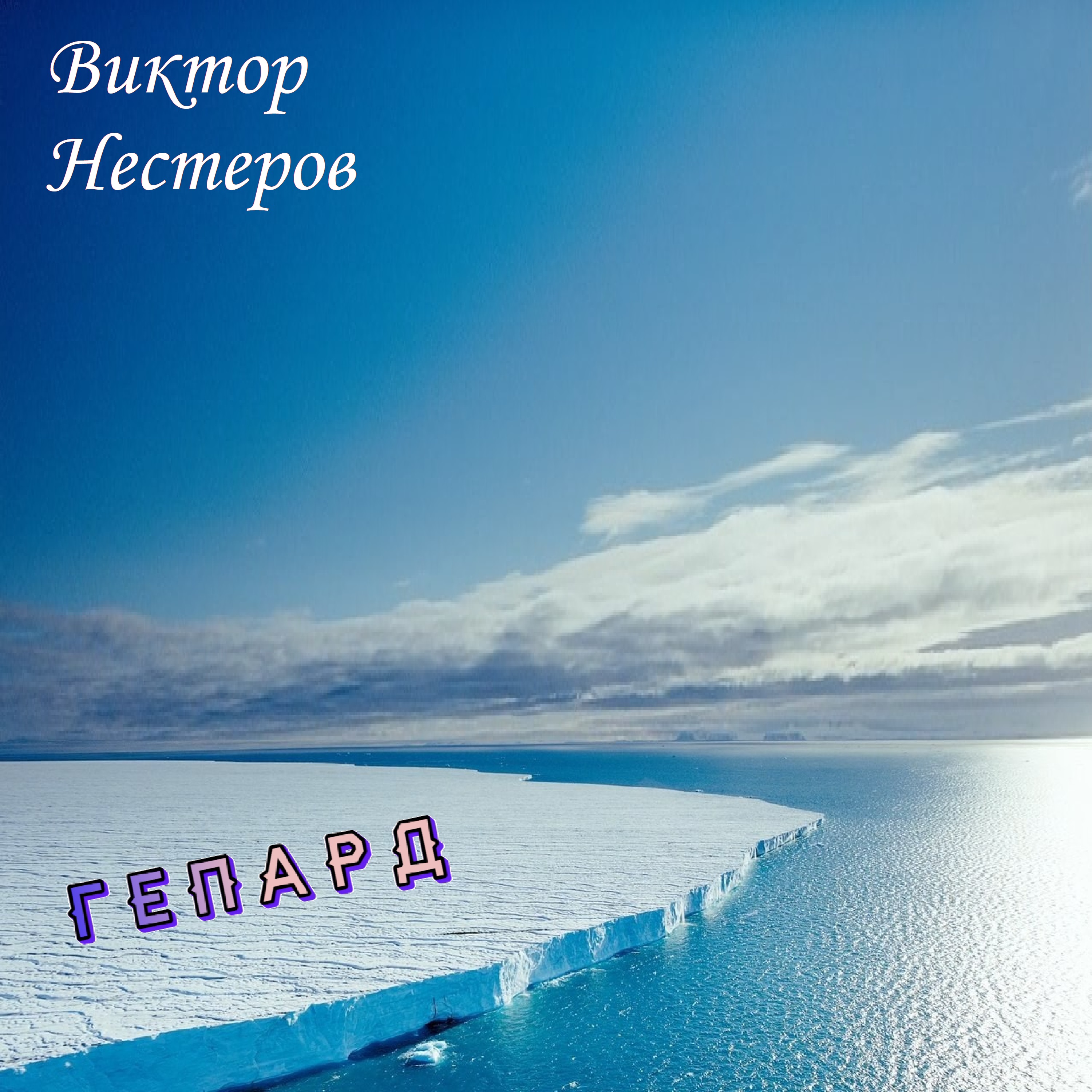 Гепард