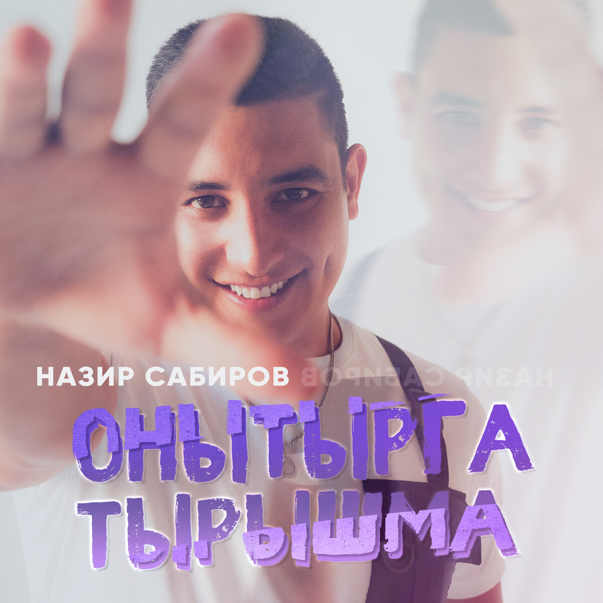 Онытырга тырышма