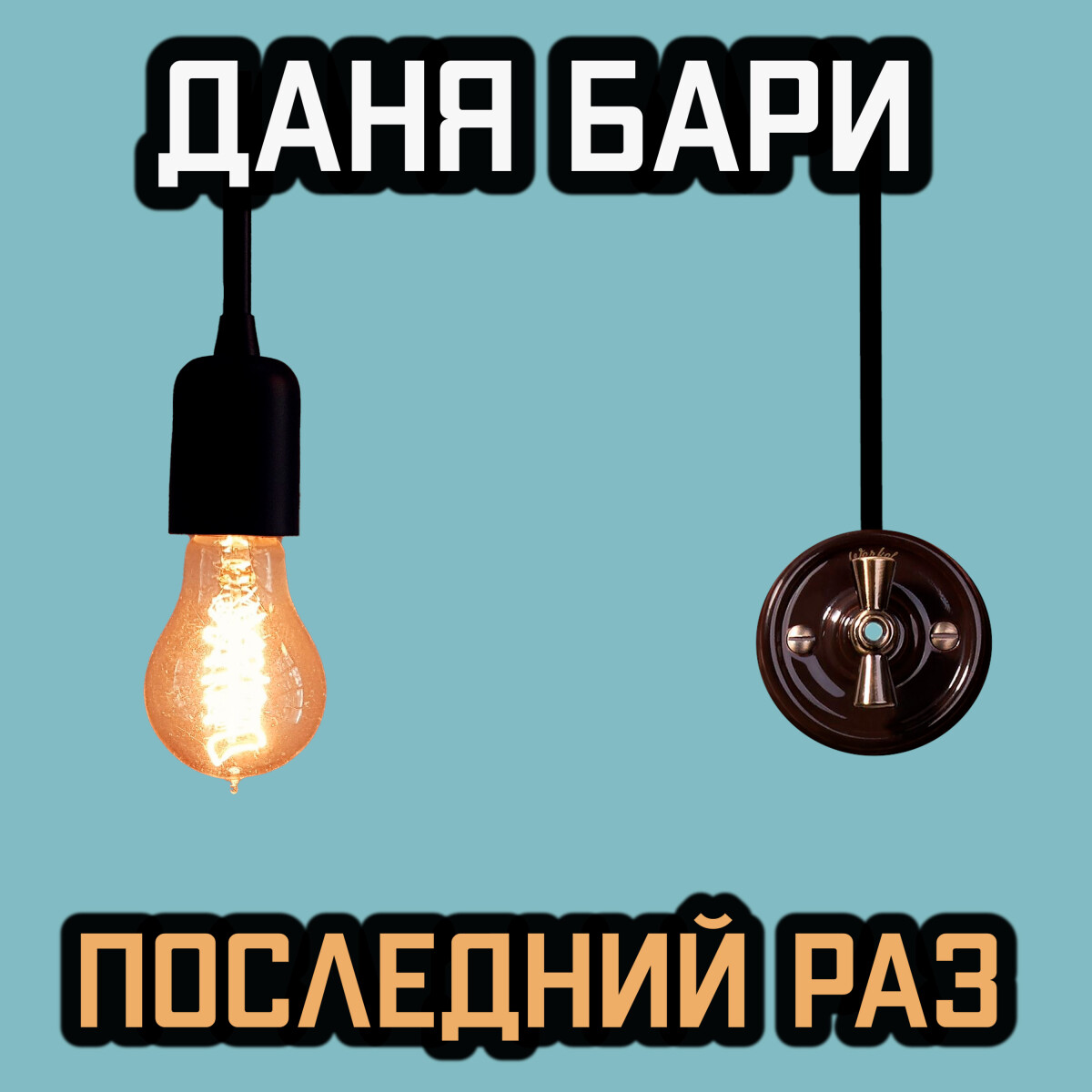 Последний раз