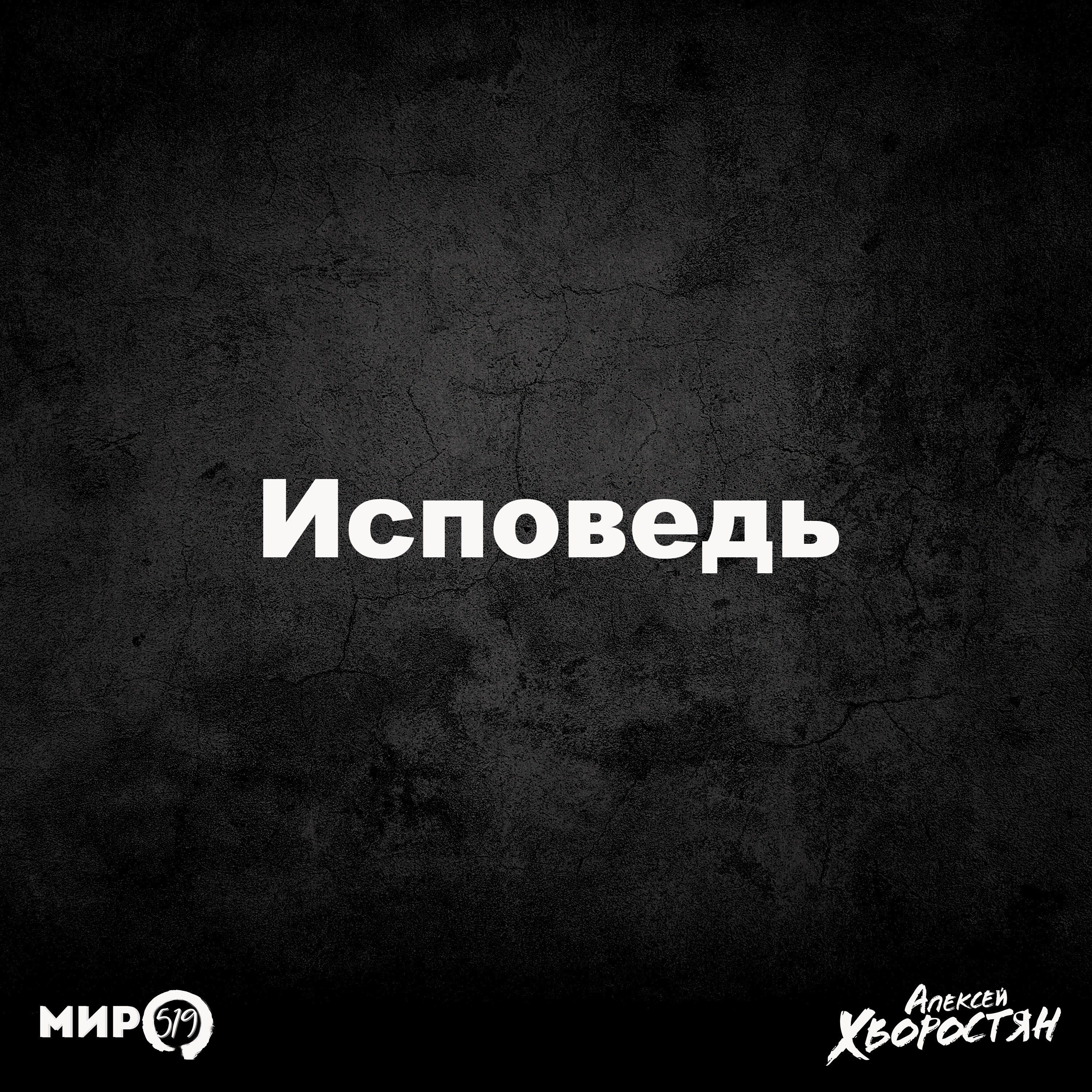 Исповедь (feat. МИР519)