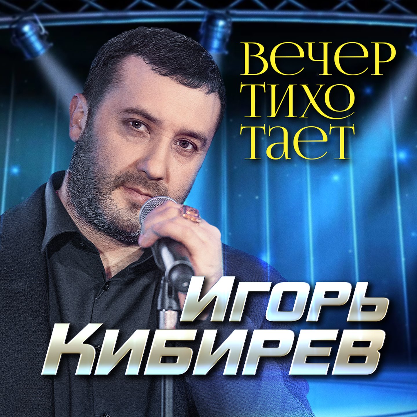 Вечер тихо тает