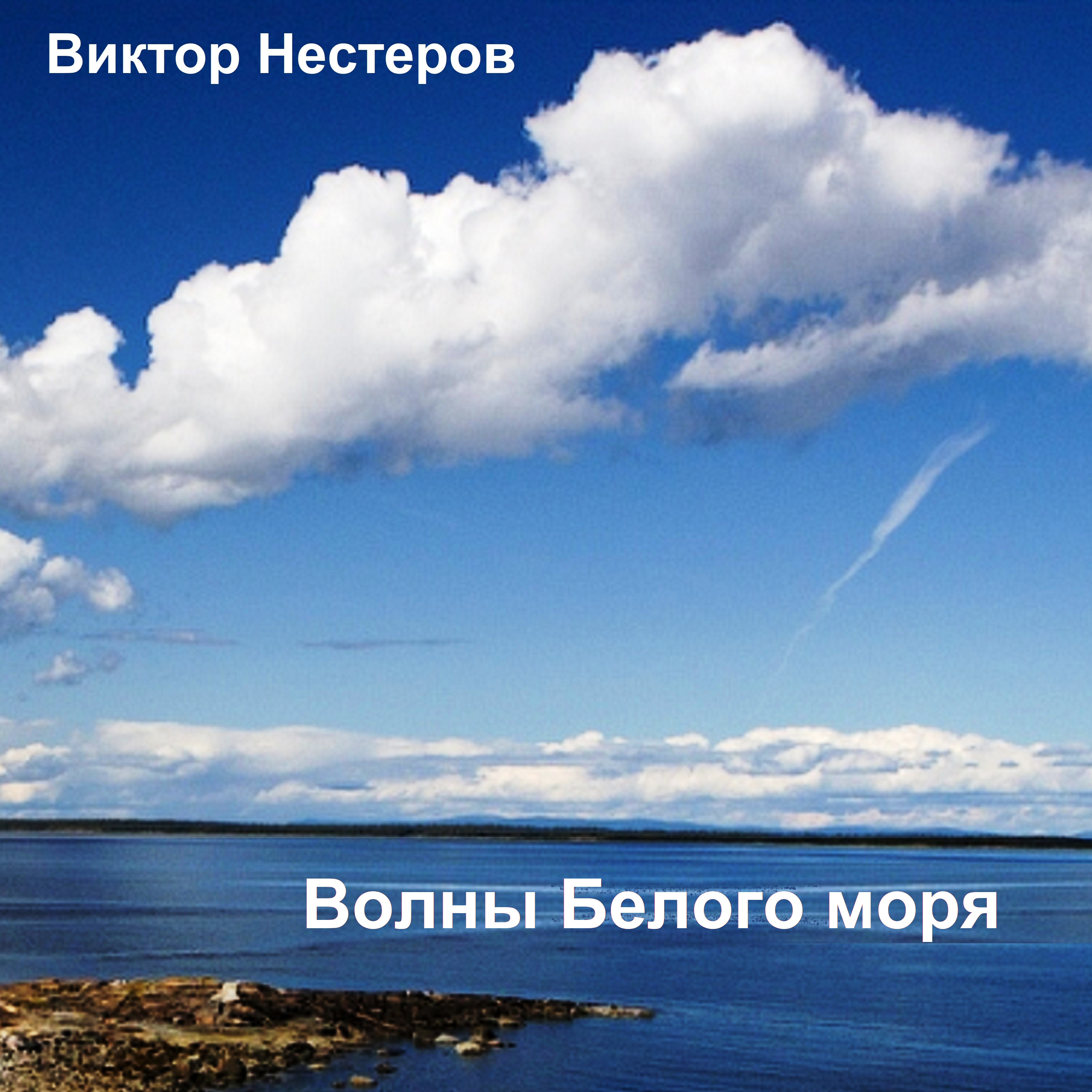 Волны Белого моря