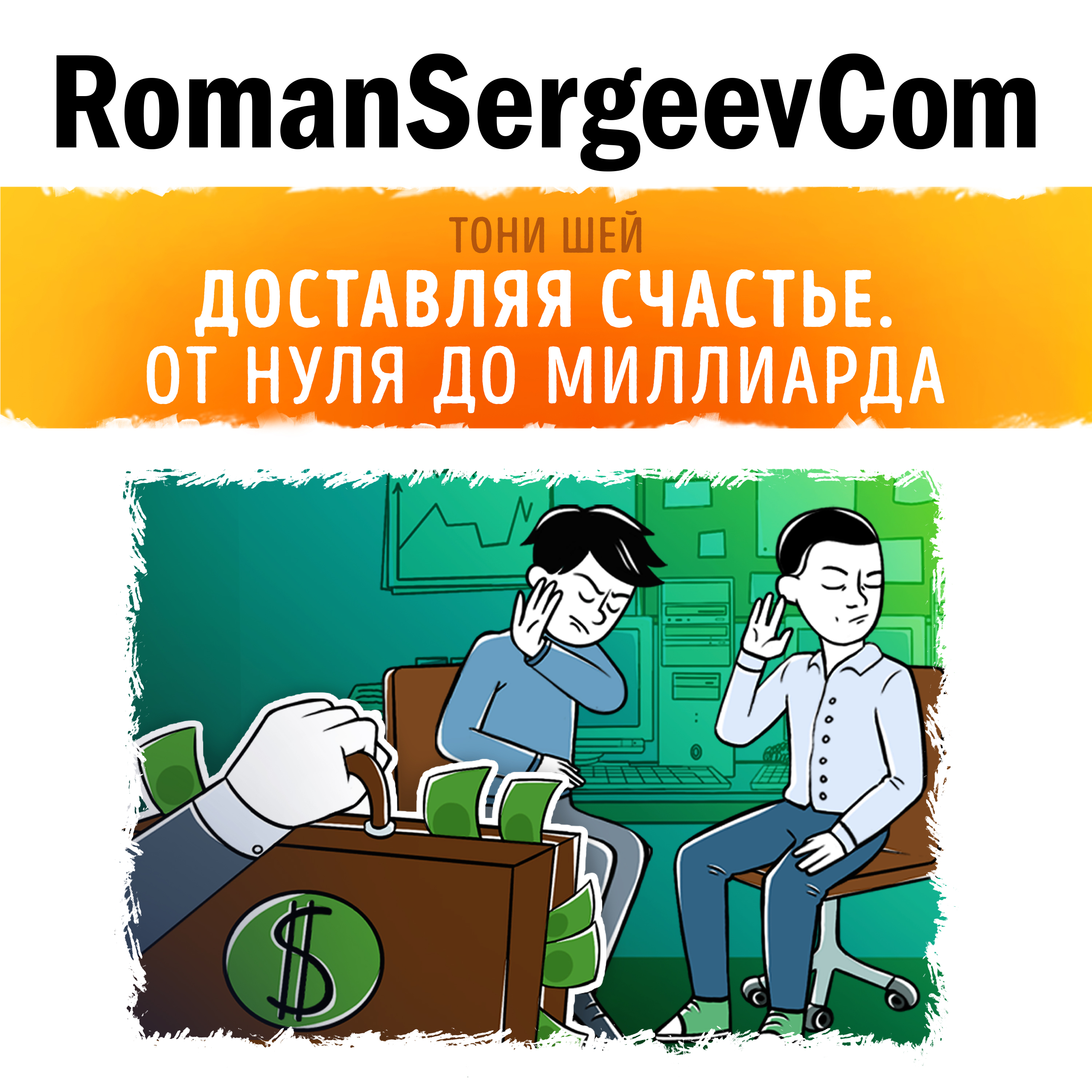 Тони Шей: "Доставляя счастье. От нуля до миллиарда" (Саммари на книгу)