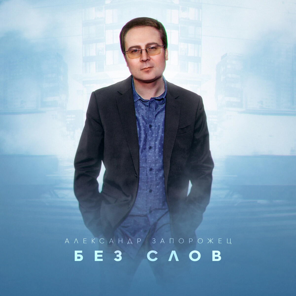 Без слов