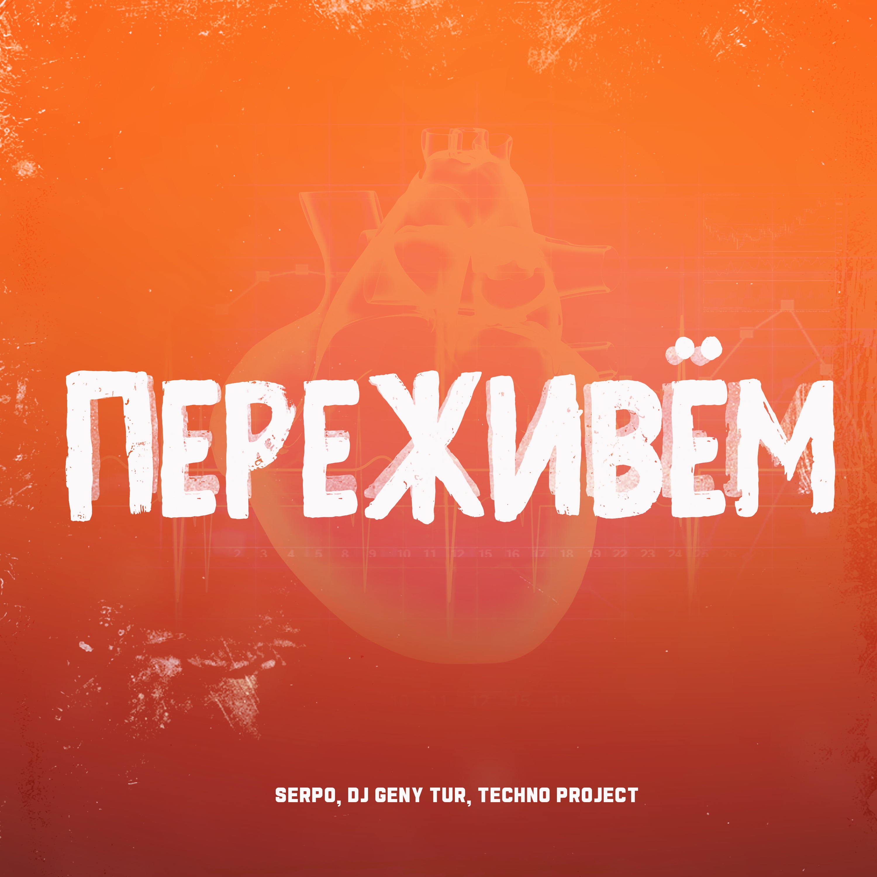 Переживём