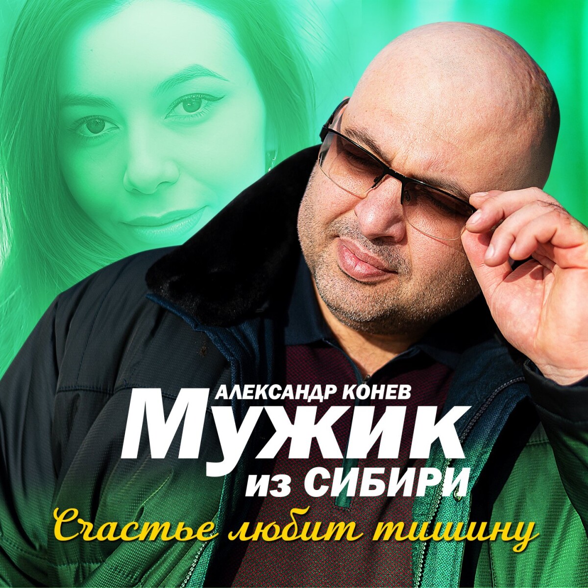 Счастье любит тишину