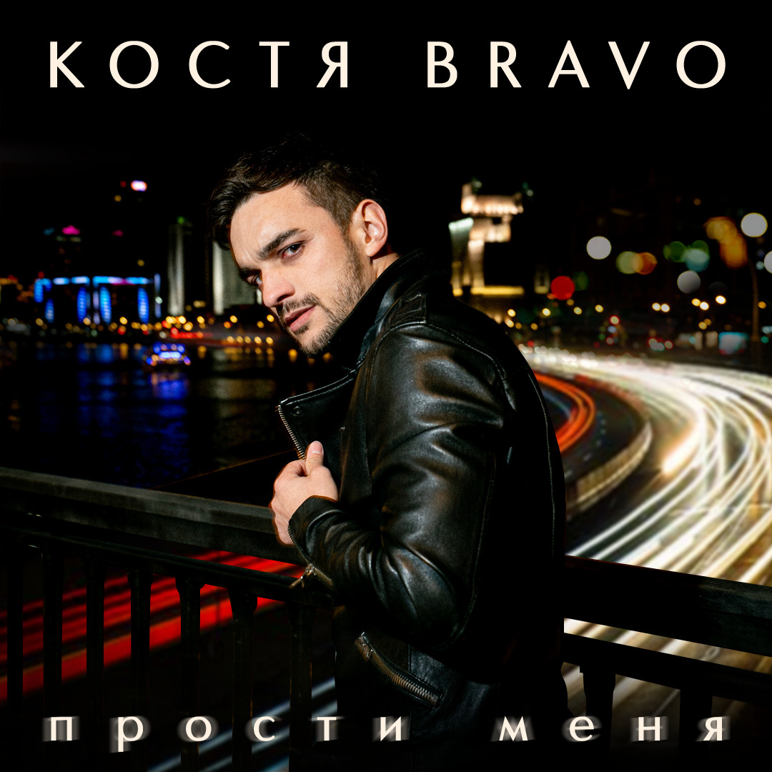 Костя Bravo — Прости меня