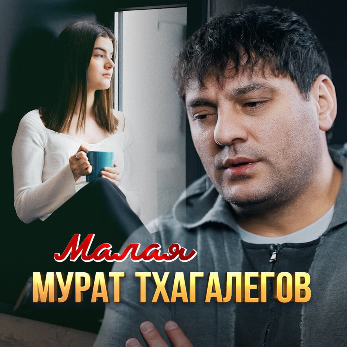 Малая