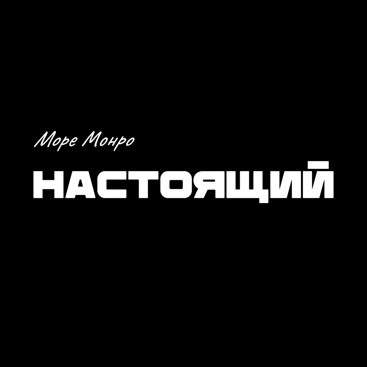 Настоящий