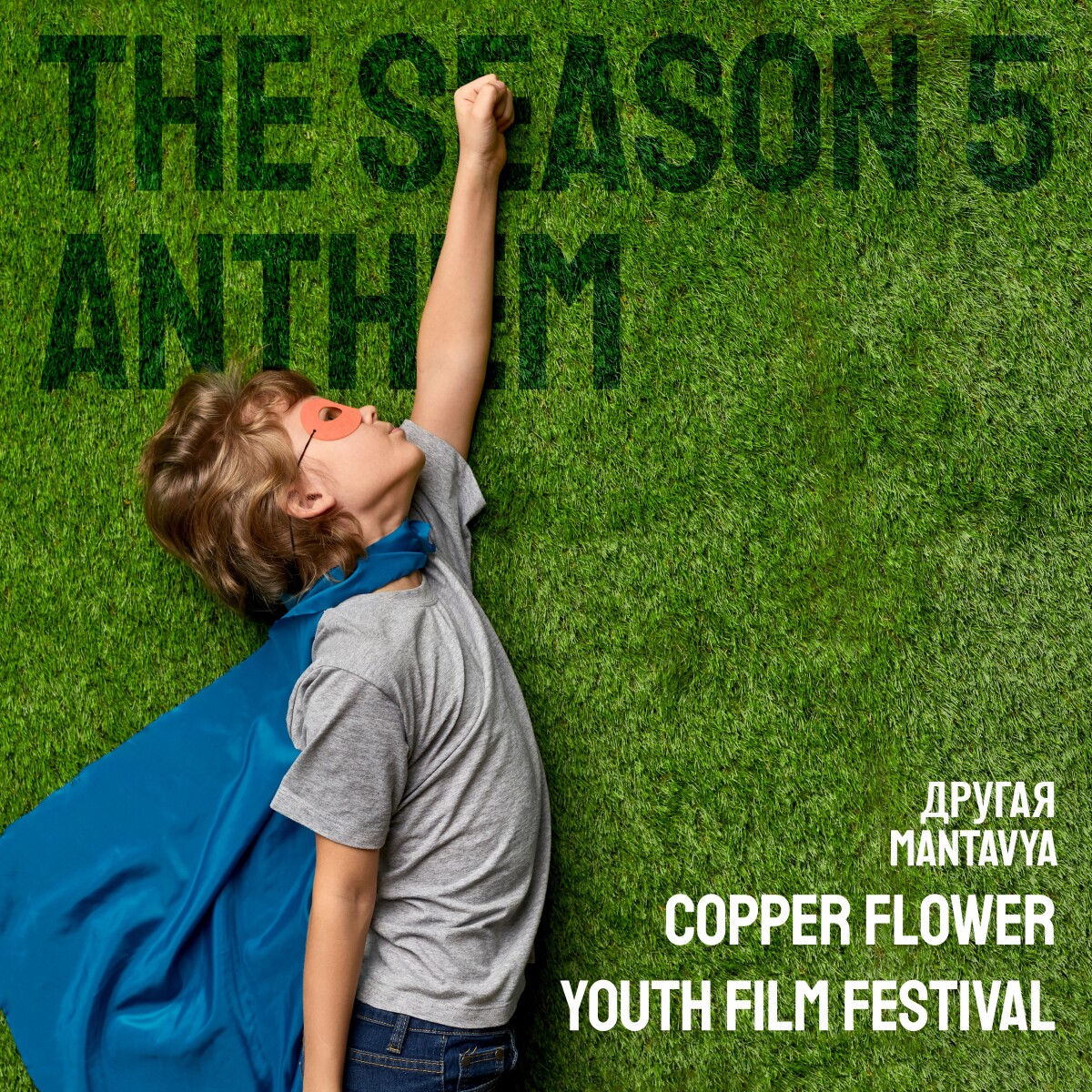 COPPER FLOWER YOUTH FILM FESTIVAL THE SEASON 5 ANTHEM (feat. MANTAVYA)