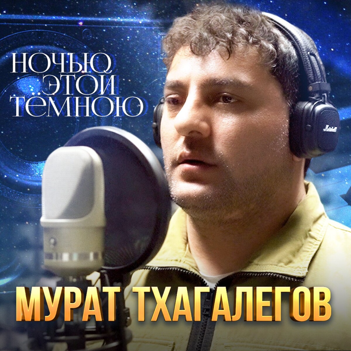 Ночью этой тёмною