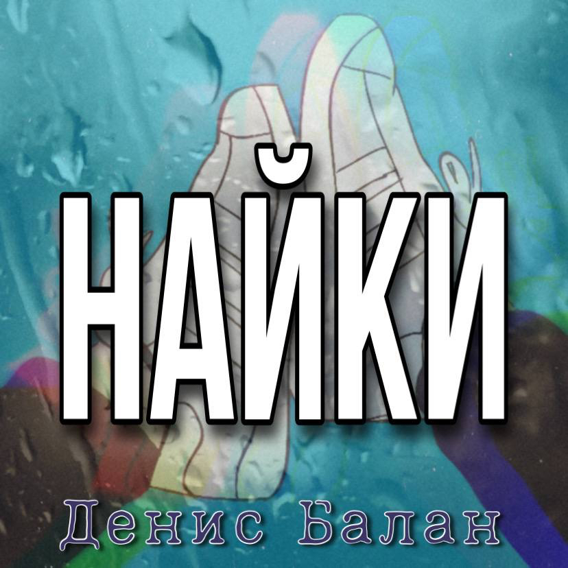 Найки