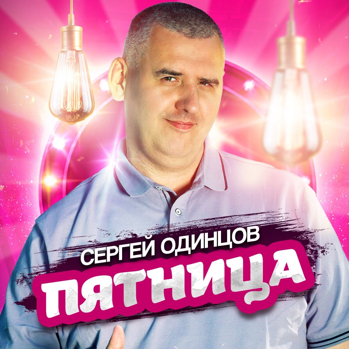 Пятница