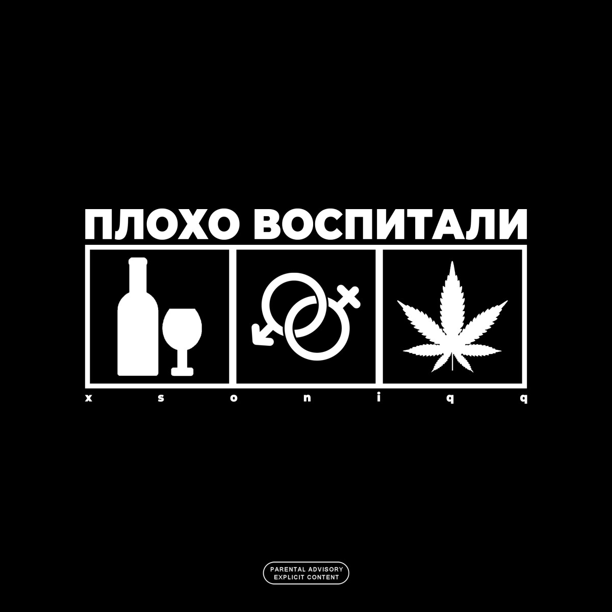 Плохо воспитали