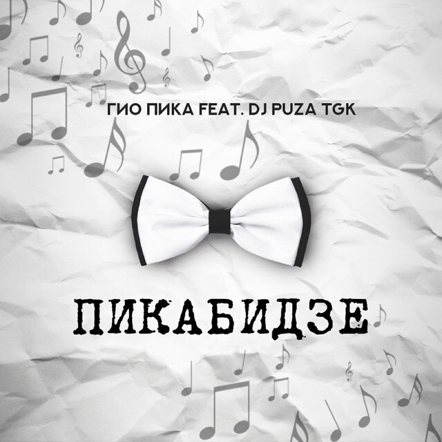 Гио Пика feat. DJ Puza TGK - Где бы ты не была