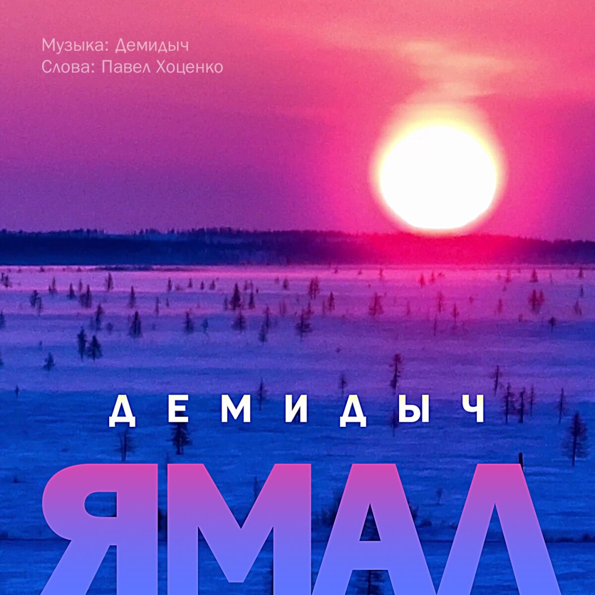 Ямал