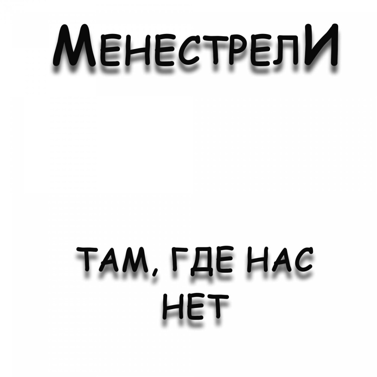 Там, где нас нет