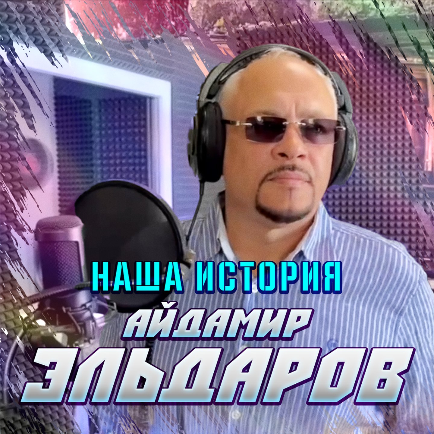 Наша история