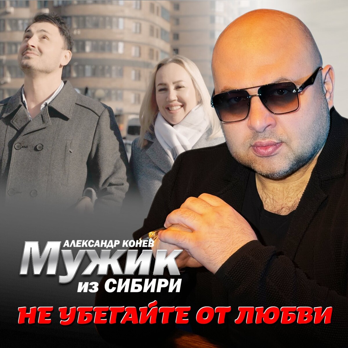 Не убегайте от любви