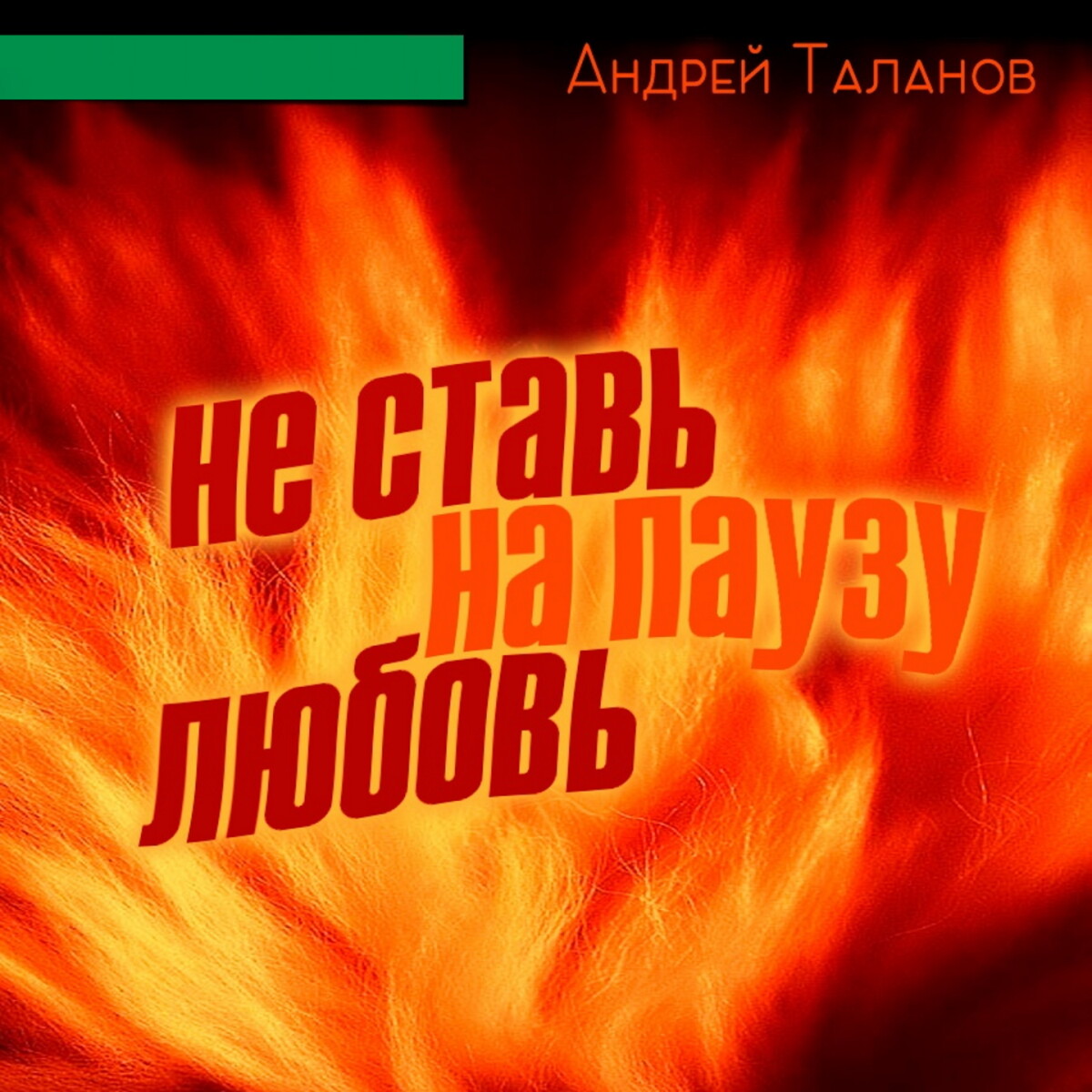 Не ставь на паузу любовь (Slow)