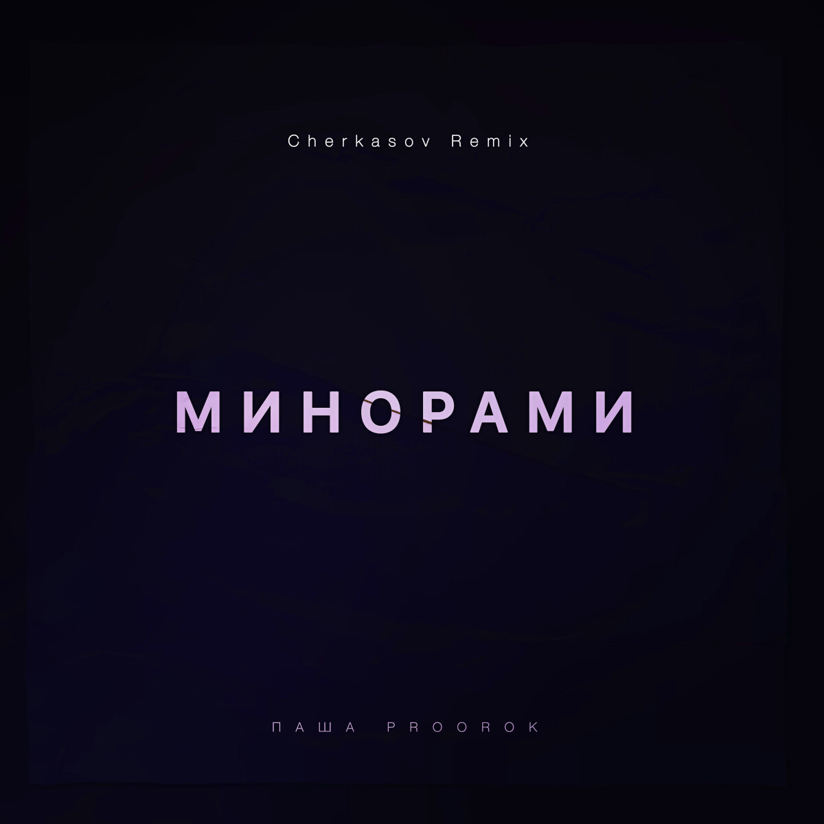 Минорами (Cherkasov Remix)