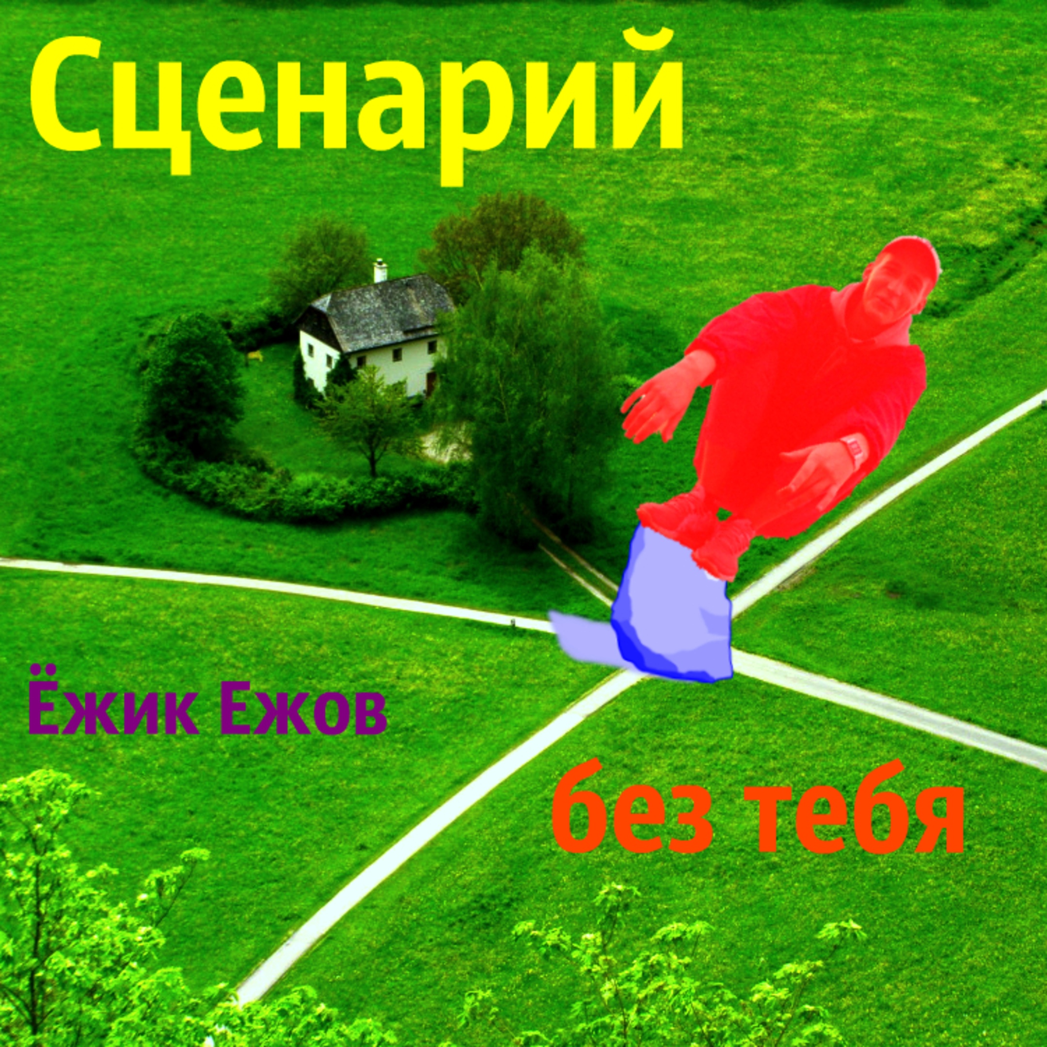 Сценарий