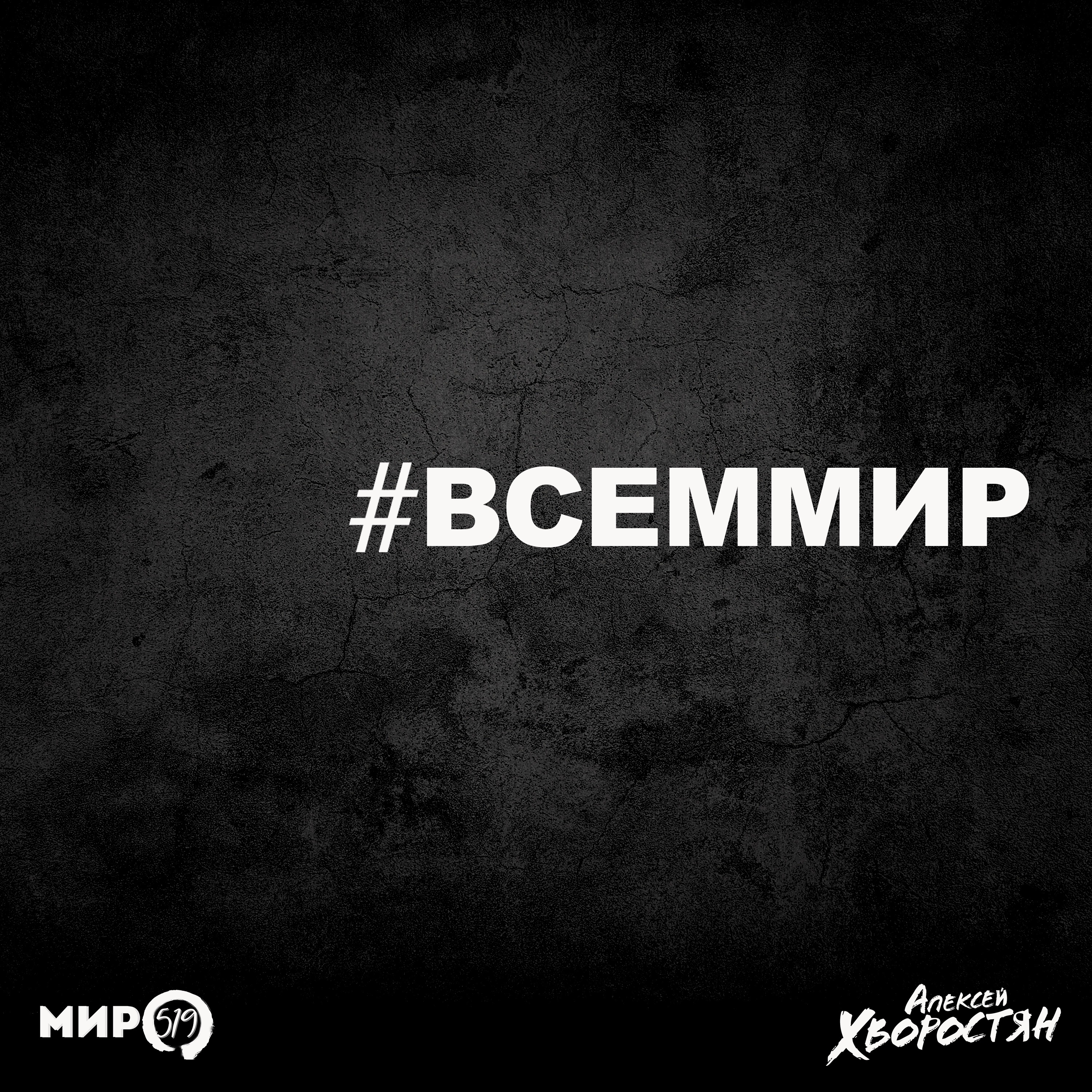 #ВСЕММИР (feat. МИР519)