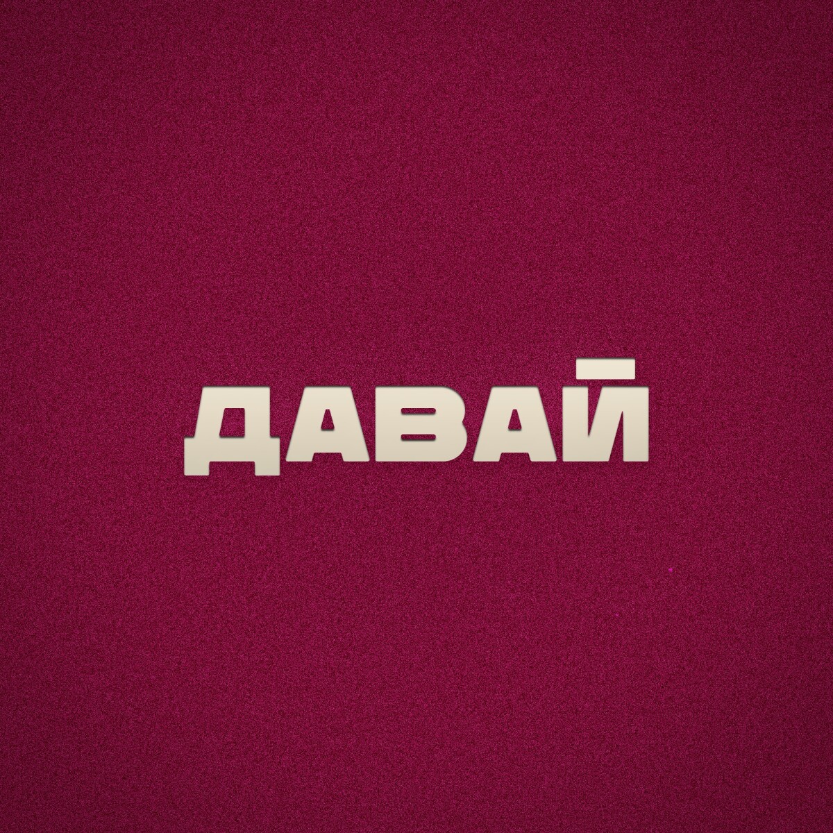 Давай