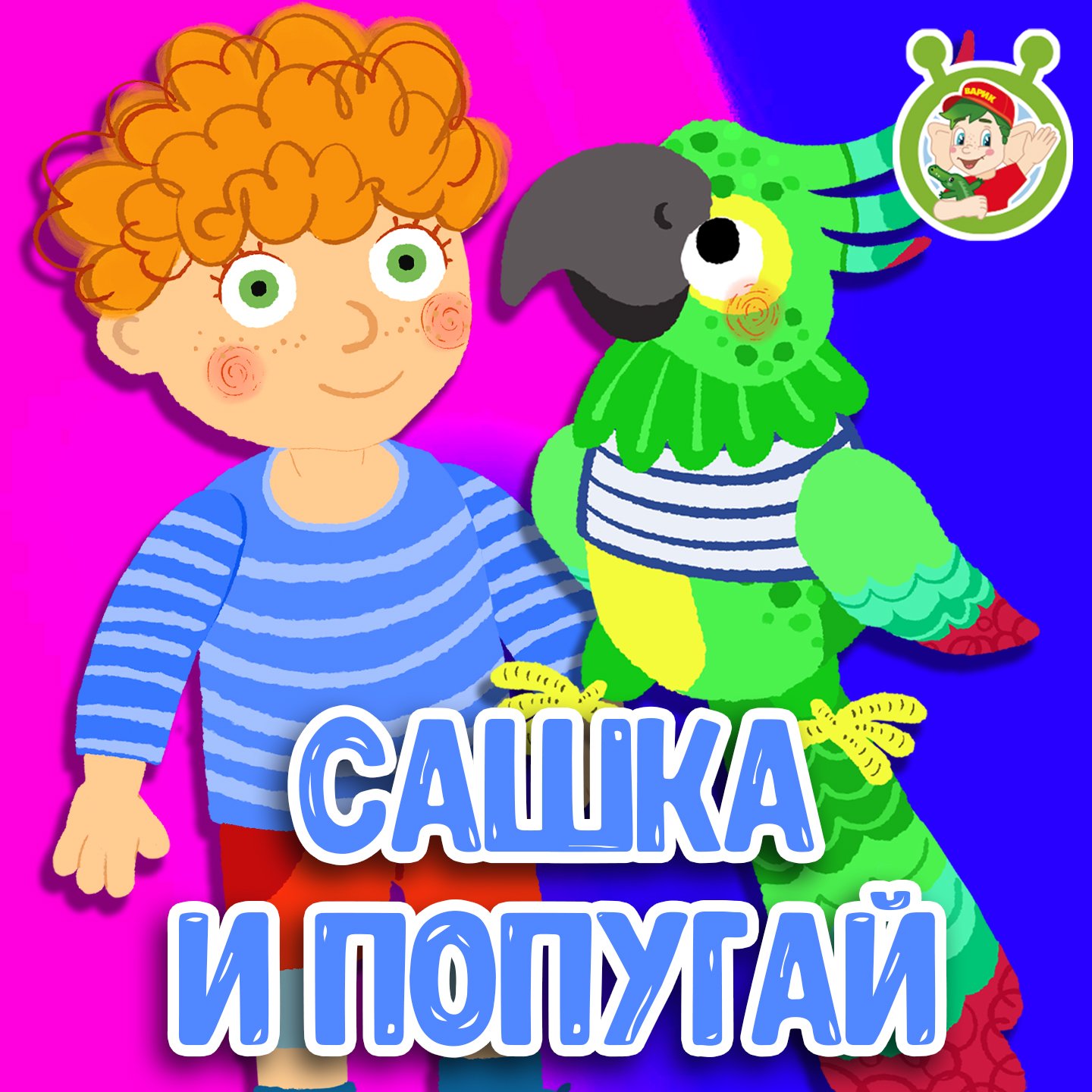 Сашка и попугай