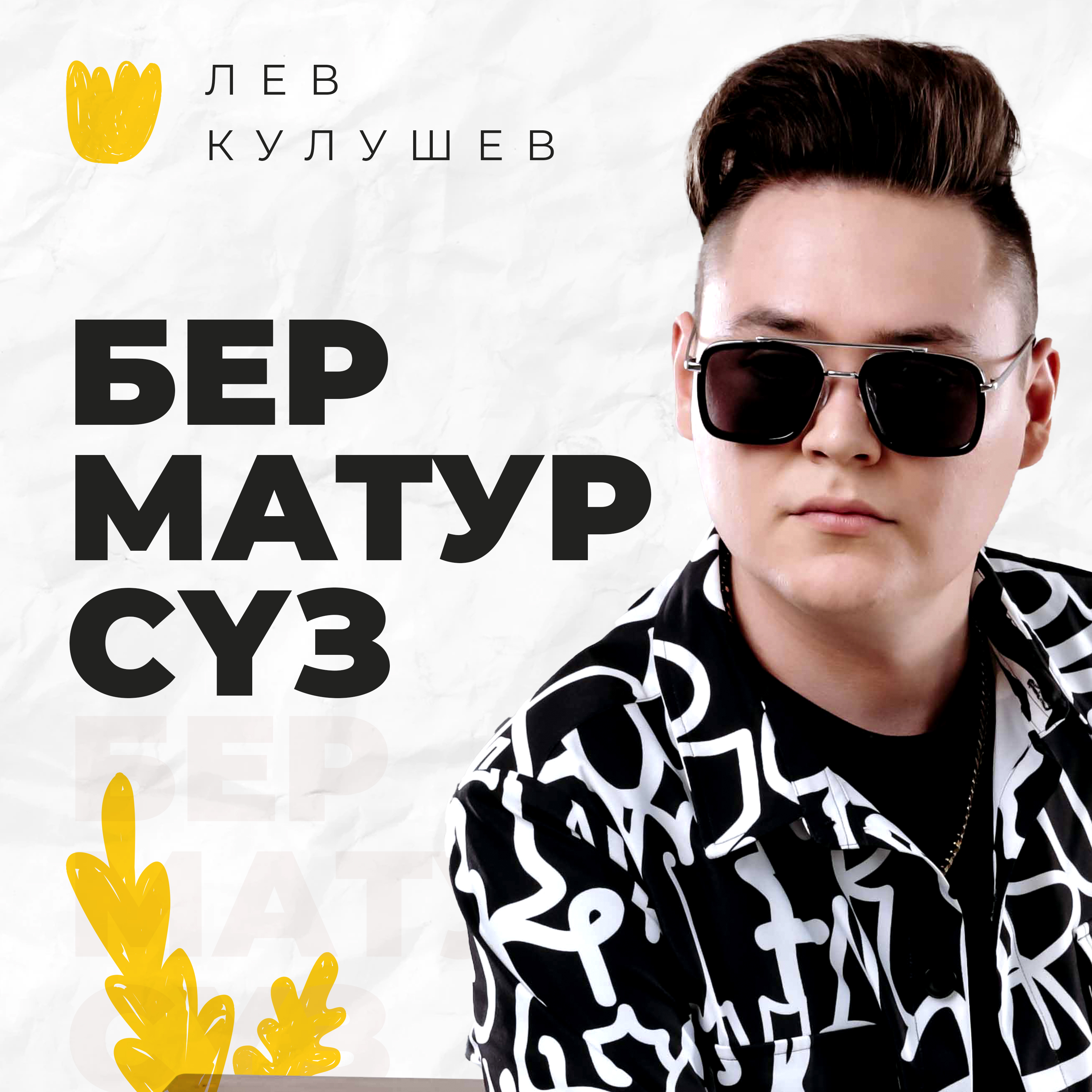 Бер матур суз (Solo Version)