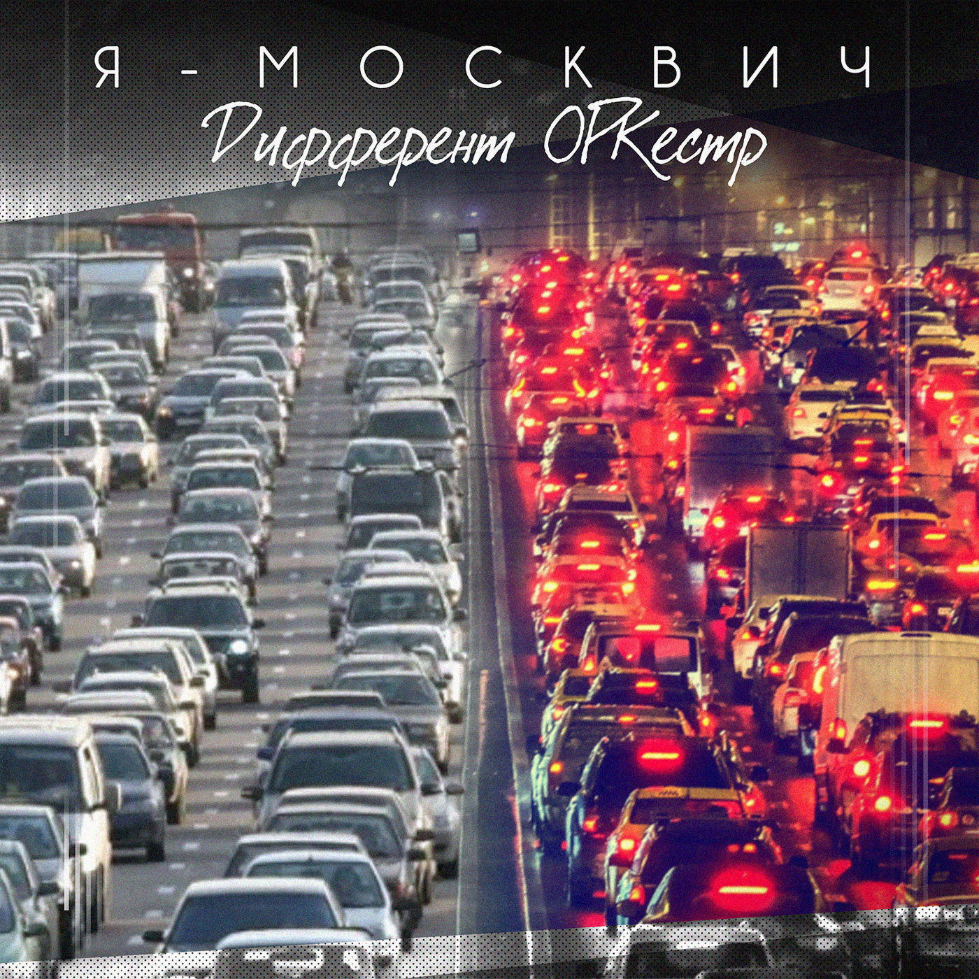 Я - москвич