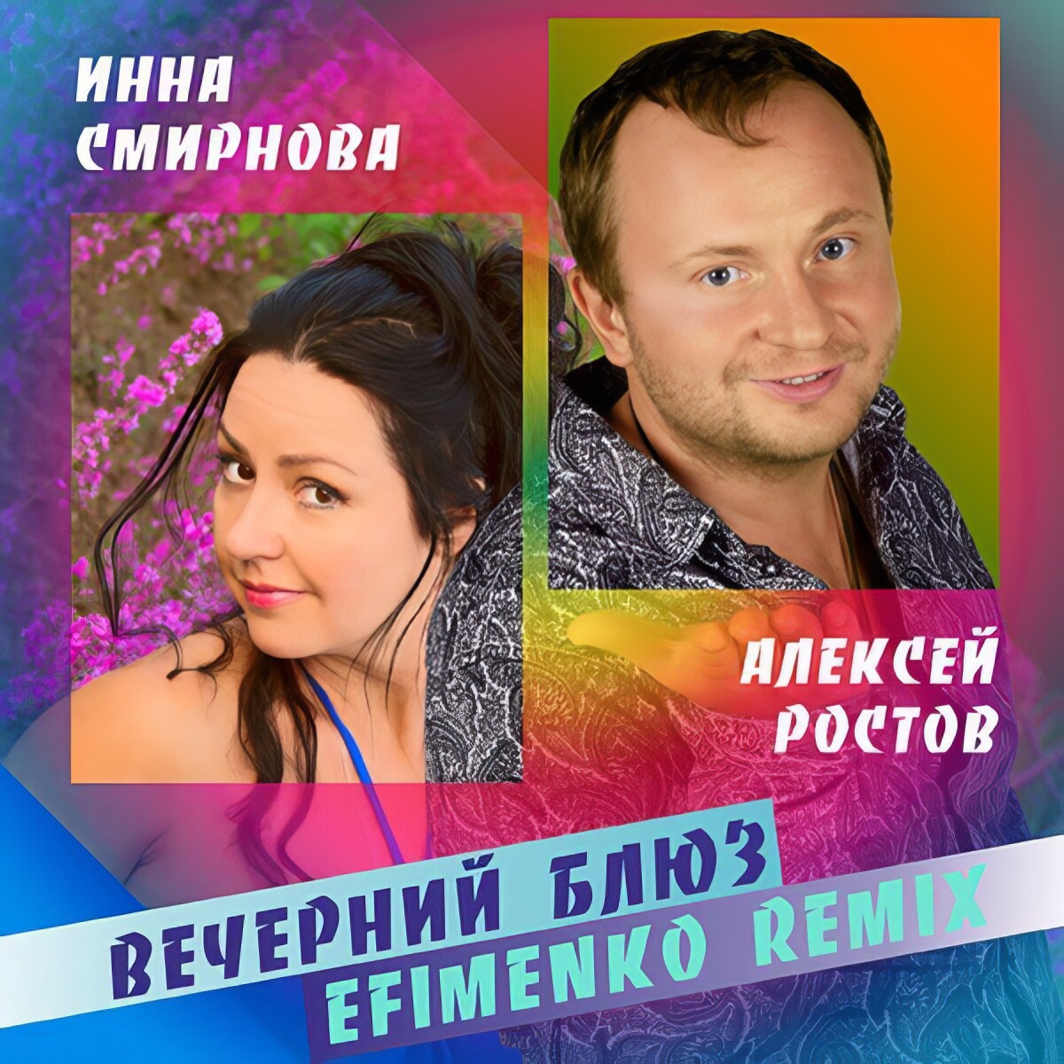 Вечерний блюз (feat. Инна Смирнова) [Efimenko Remix]