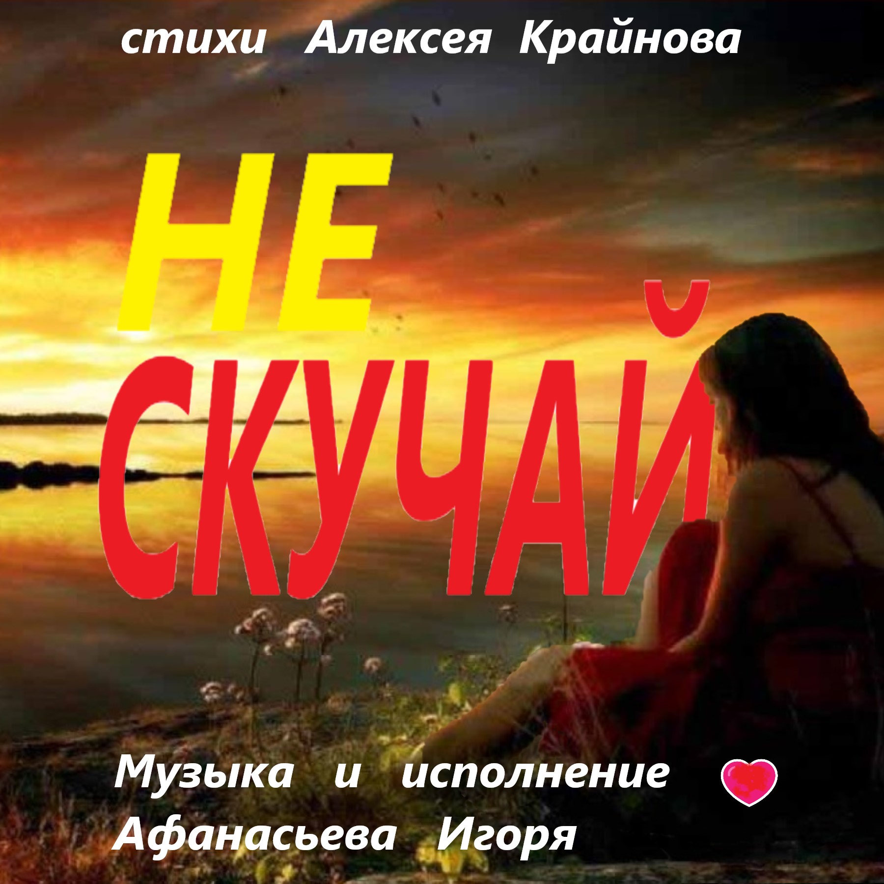 Не скучай