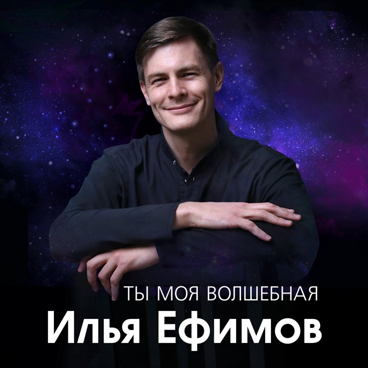 Ты моя волшебная