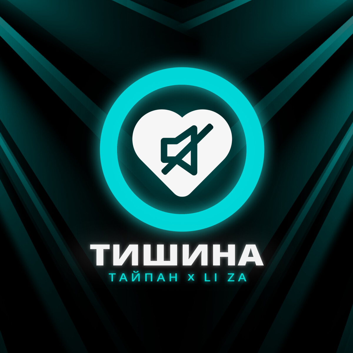 Тишина