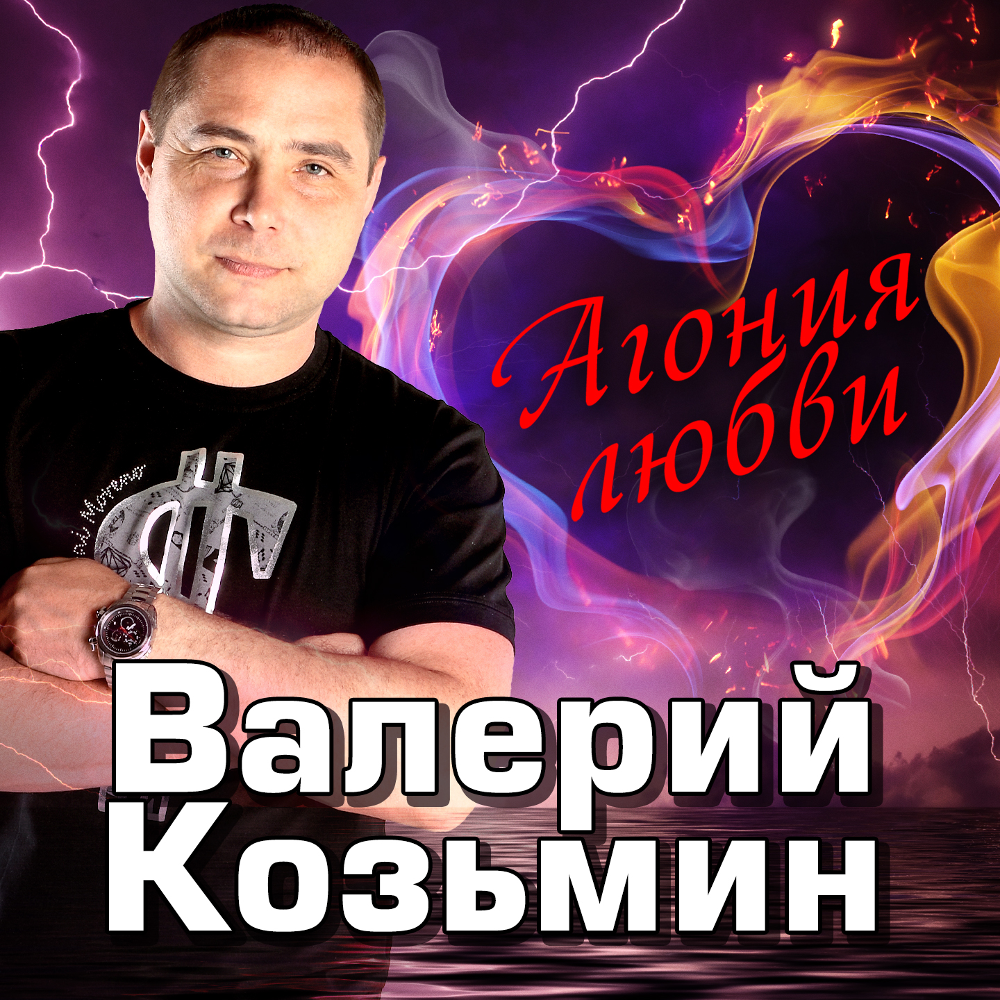 Испорченный вечер