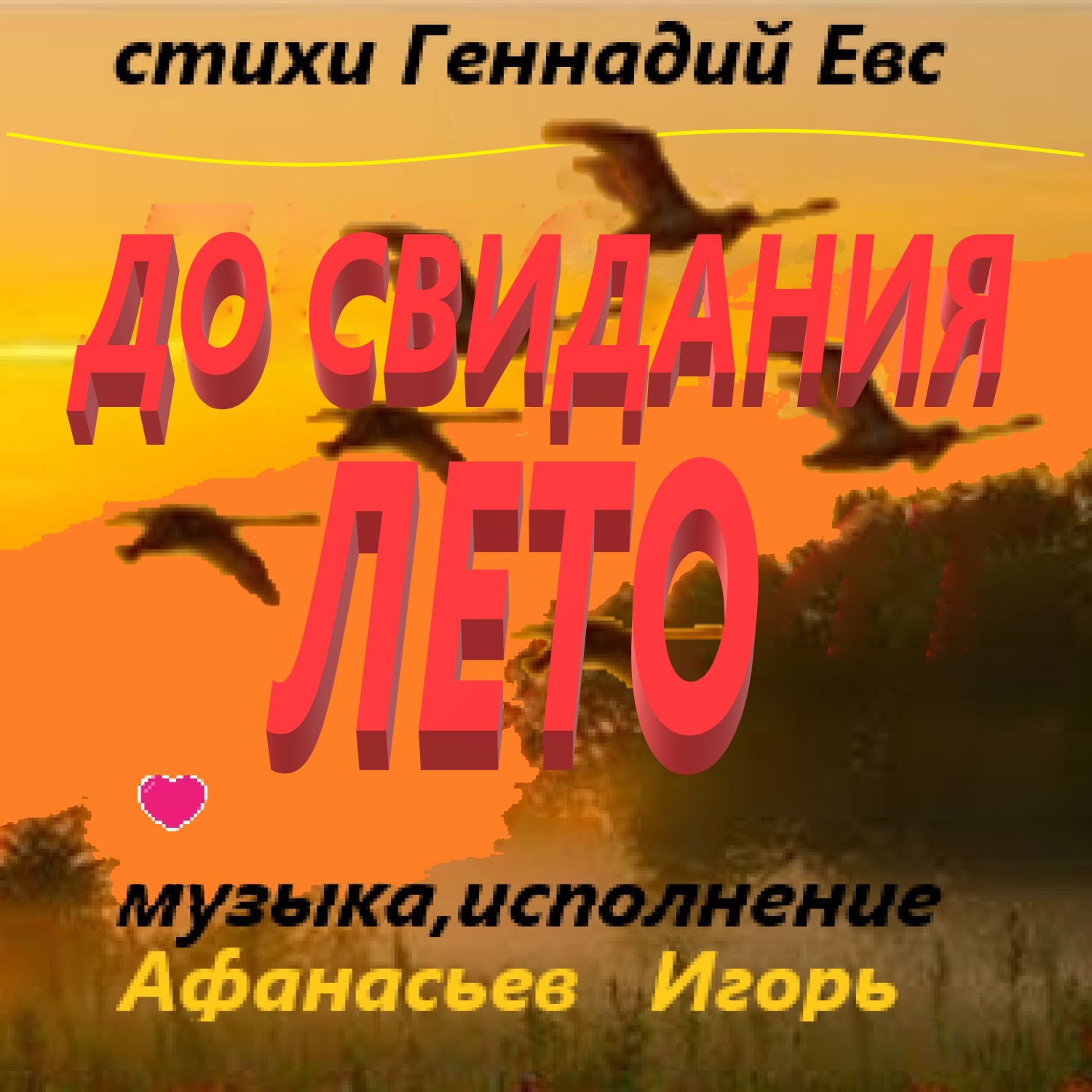 До свидания,Лето