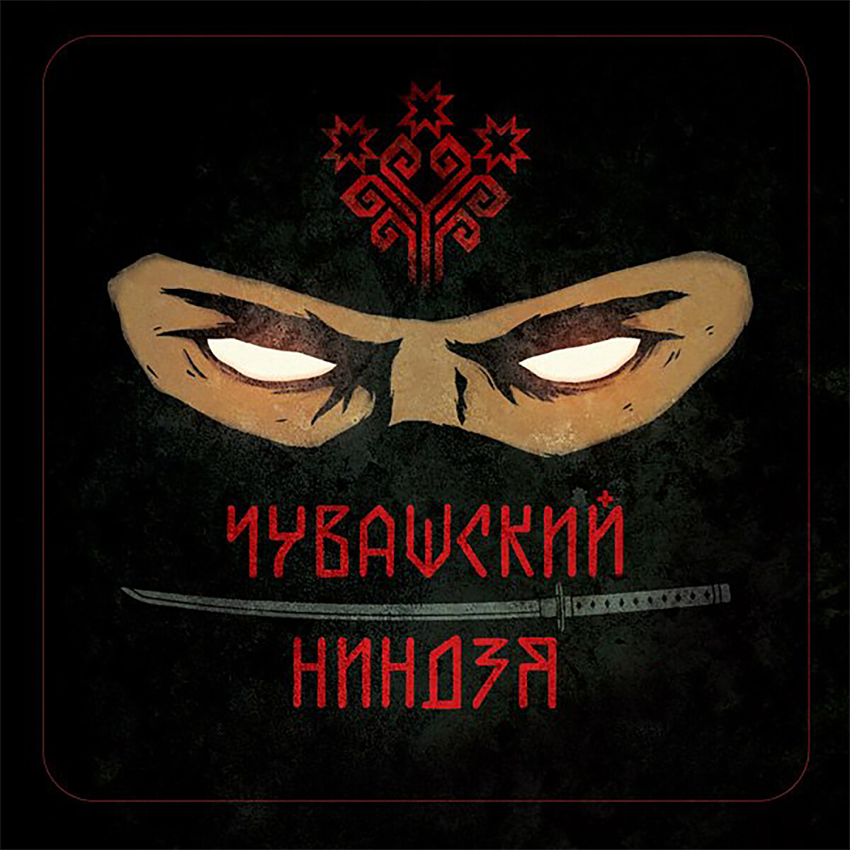 Чувашский ниндзя