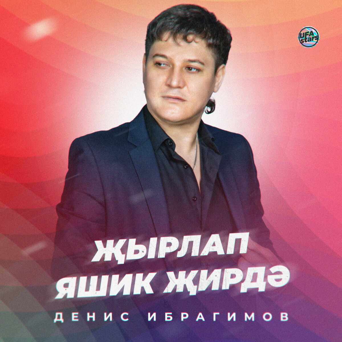 Җырлап яшик җирдә