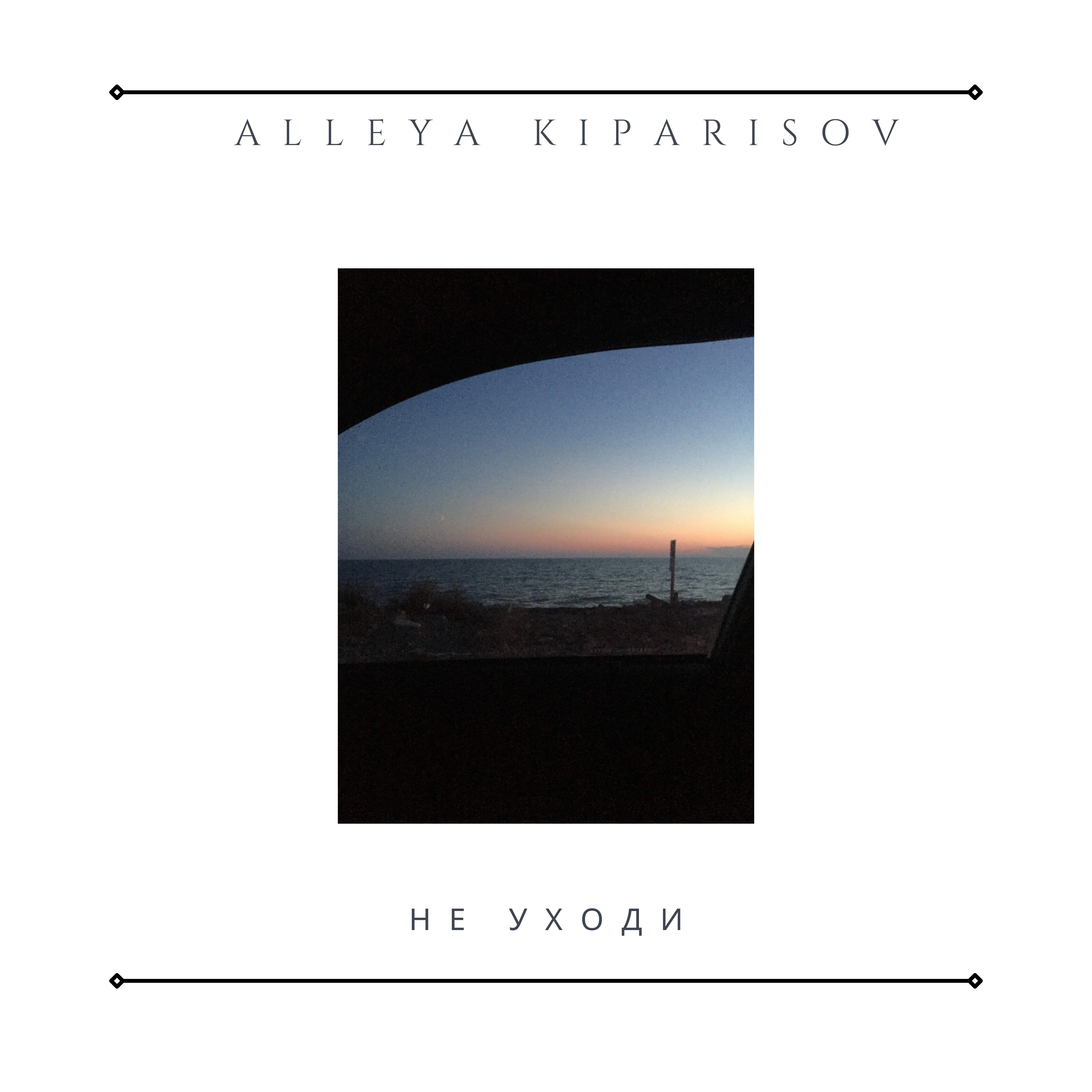 ALLEYA KIPARISOV - Не уходи