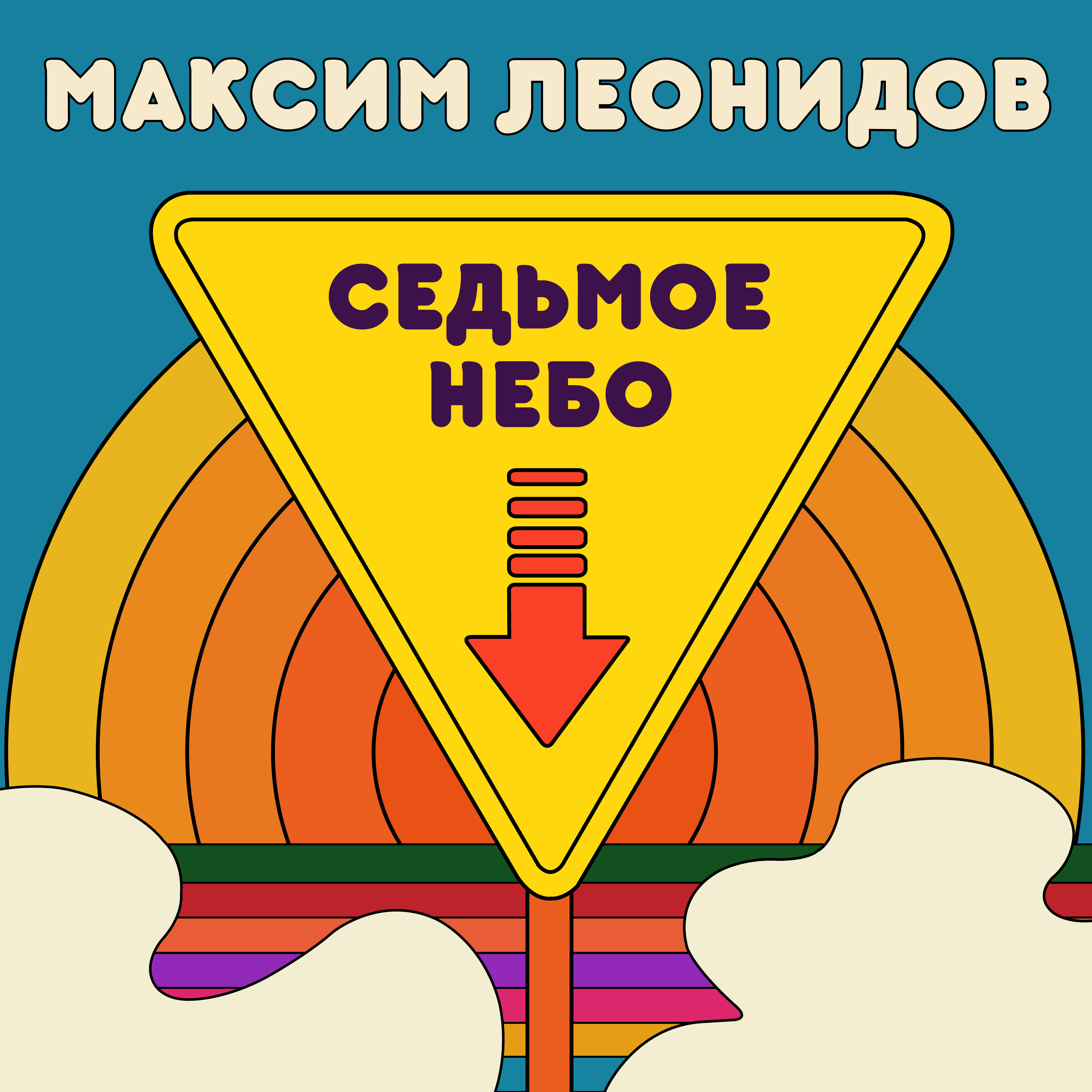 Седьмое небо