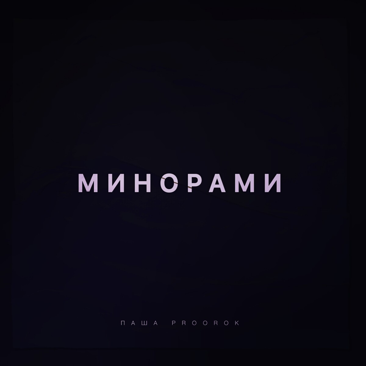 Минорами