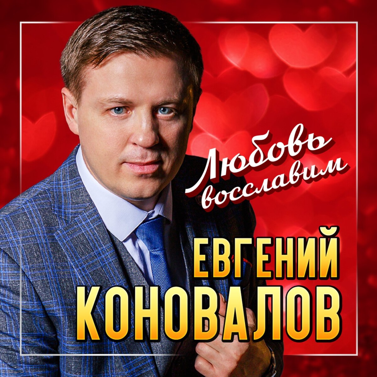 Любовь восславим