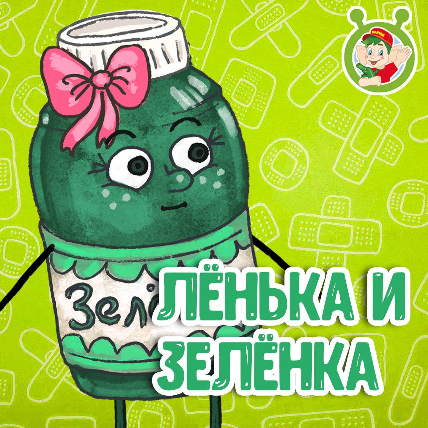 Лёнька и Зелёнка