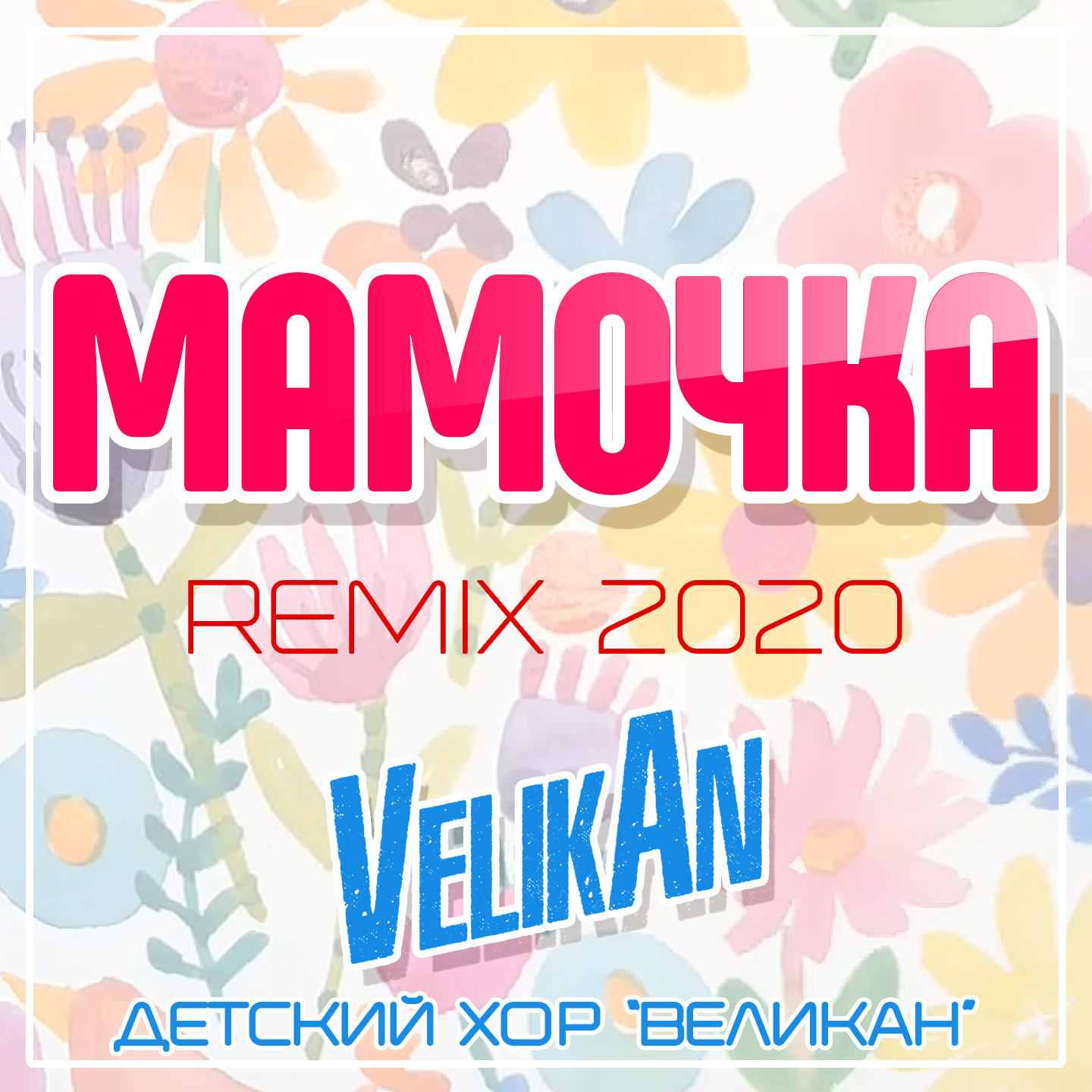 Мамочка (Remix 2020)