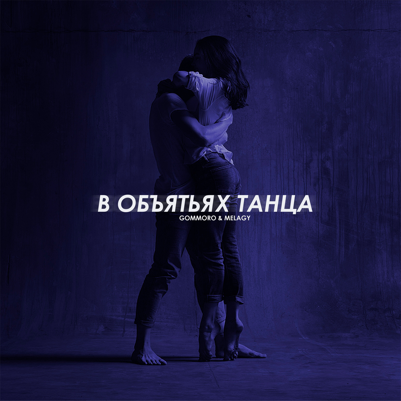 В объятьях танца (feat. Melagy)