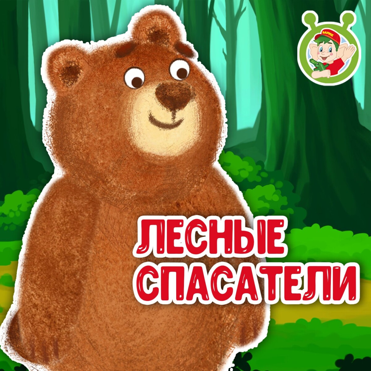 Лесные спасатели