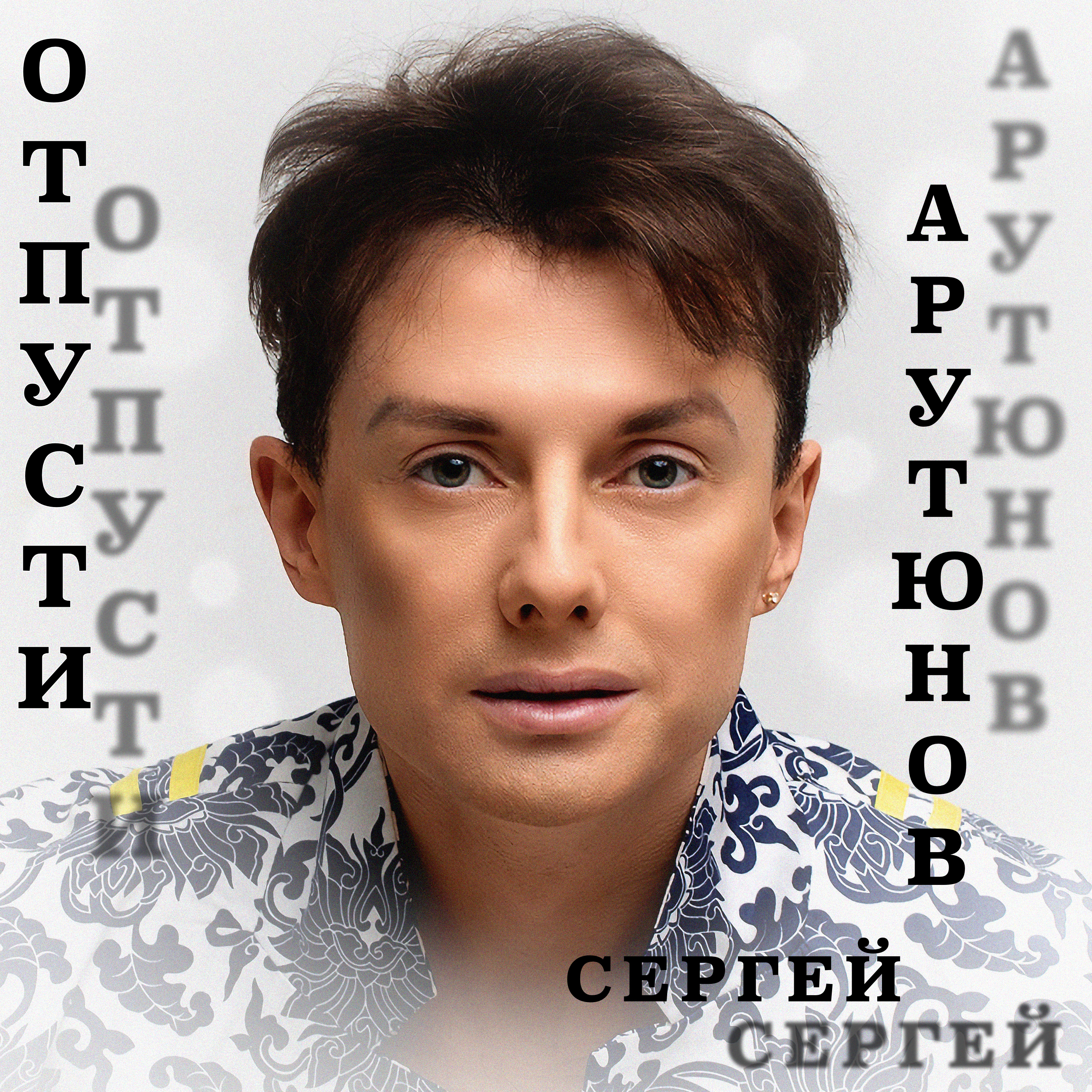 Сергей Арутюнов - Отпусти