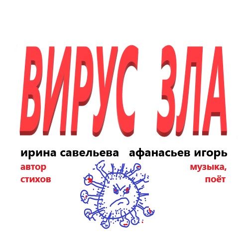 Вирус Зла