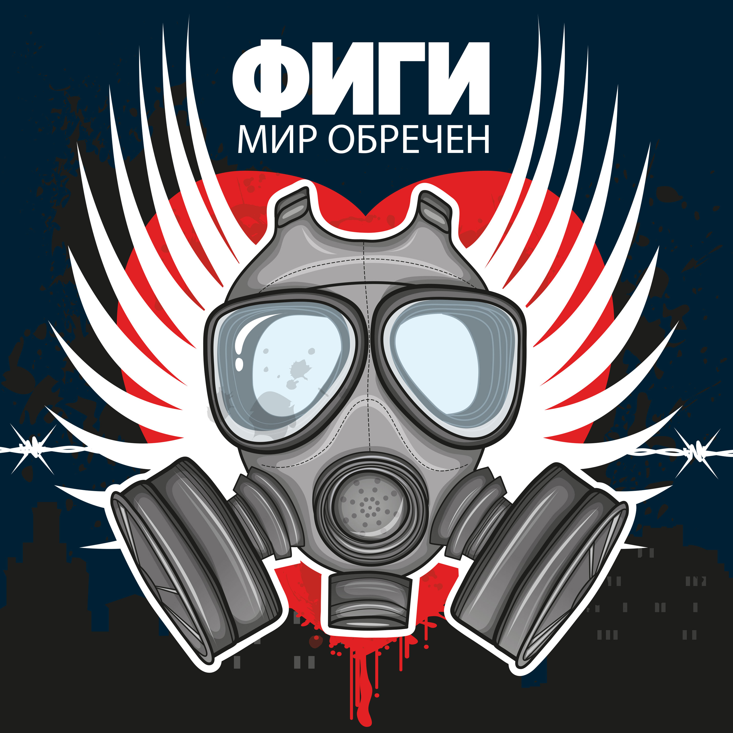 Мир обречён